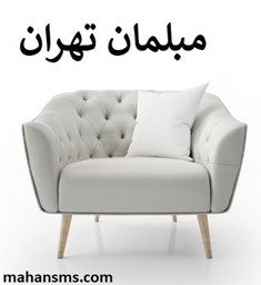 نمایش جزئیات برای مبلمان تهران تصویر مبلمان تهران